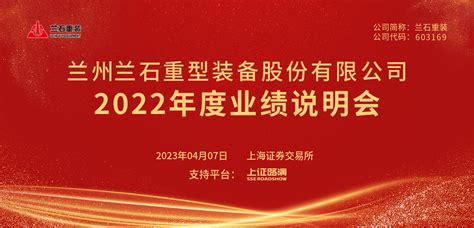 兰石重装2022年度业绩说明会