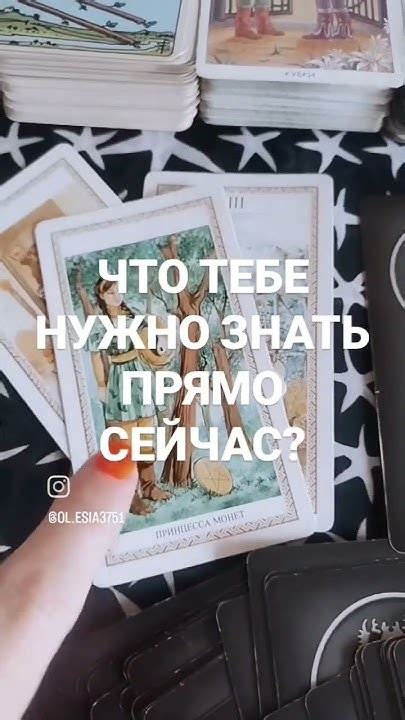 ЧТО ТЕБЕ НУЖНО ЗНАТЬ ПРЯМО СЕЙЧАС Онлайн гадание на Таро гадания