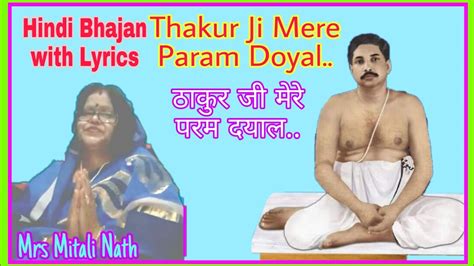 Thakur Ji Mere Param Doyal Hindi Bhajan Lyrics ठकर ज मर परम