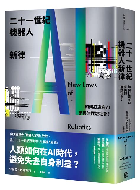 二十一世紀機器人新律： 如何打造有ai參與的理想社會？讀書共和國網路書店