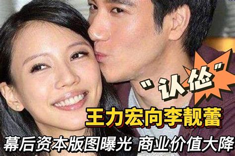 王力宏向李靓蕾“认怂”，幕后资本版图曝光、商业价值大降 凤凰网视频 凤凰网