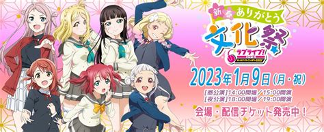 ラブライブ！シリーズ公式 On Twitter 🎊ラブライブ！シリーズのオールナイトニッポンgold 新春ありがとう文化祭🎊 開演しまし