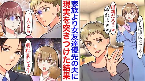 【漫画】「母親だろ？w」子どもが生まれたのに女友達と会うのをやめない夫にブチギレ。相手の婚約者と手を組み同窓会に乗り込み全てぶちまけた結果→私