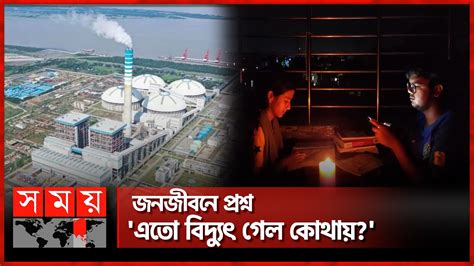 বনধ হচছ পযর লডশড আর তবর হওযর শঙক Power Crisis in BD