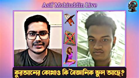 কুরআনের কোথাও কি বৈজ্ঞানিক ভুল আছে আসিফ মহিউদ্দিন লাইভ। Asif Mohiuddin