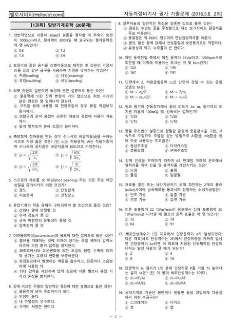 헬로시비티 자동차정비기사 필기 2016년 2회 160508 기출문제