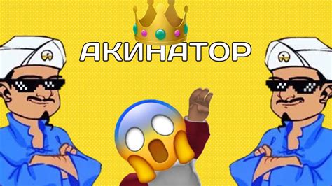 Играю в АКИНАТОРА YouTube