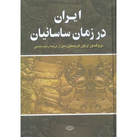 خرید و قیمت کتاب ایران در زمان ساسانیان اثر آرتور کریستین‌سن انتشارات