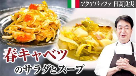 【シェフの前菜料理】シンプル調理！春野菜のスープとサラダをご紹介します Youtube