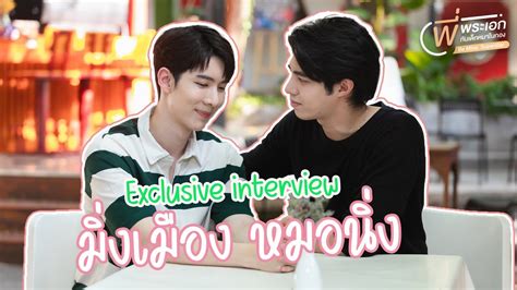 Exclusive Interview มงเมอง หมอนง Be Mine Super Star พ