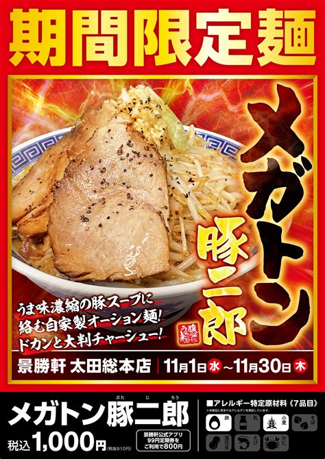 【限定麺】11月1日～11月30日：景勝軒 太田総本店「メガトン豚二郎 」 群馬から世界へ 景勝軒