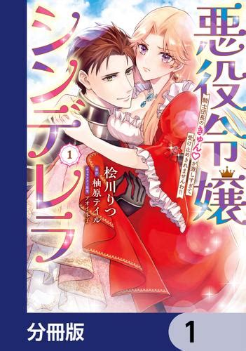 悪役令嬢シンデレラ 騎士団長のきゅんが激しすぎて受け止めきれませんわ 【分冊版】 1（桧川りつ） Pomme Comics ソニーの