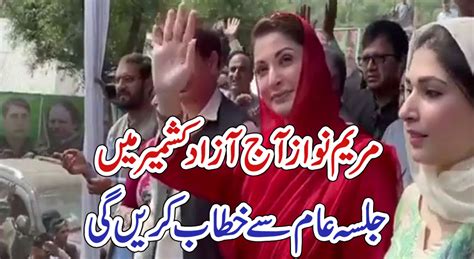 مریم نواز آج آزاد کشمیر میں جلسہ عام سے خطاب کریں گی