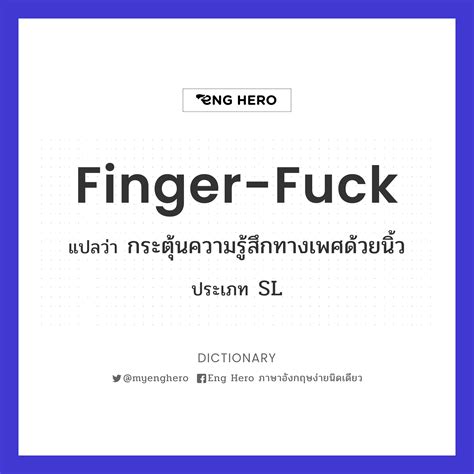 Finger fuck แปลวา กระตนความรสกทางเพศดวยนว Eng Hero เรยนภาษาองกฤษ ออนไลน ฟร