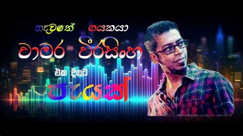 Best Of Chamara Weerasinghe චාමර වීරසිංහ Songs Chamara Weerasinghe Song Collection Youtube