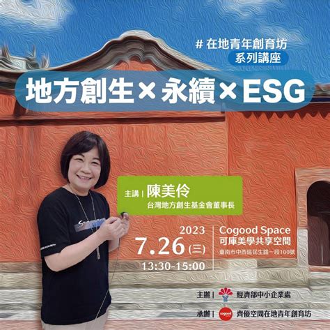 2023 【地方創生×永續×esg】在地青年創育坊系列講座 臺南市‧社區事 台南報報