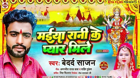 मईया रानी के प्यार मिले Bedard Sajan का अब तक का सबसे बड़ा देवी गीत Maiya Rani Ke Pyar