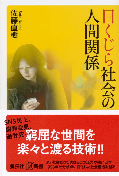 『同調圧力 日本社会はなぜ息苦しいのか』（鴻上 尚史，佐藤 直樹）：講談社現代新書｜講談社book倶楽部