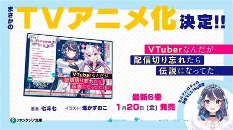 Tvアニメ『vtuberなんだが配信切り忘れたら伝説になってた』公式サイト