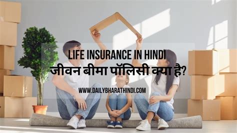 Life Insurance In Hindi जीवन बीमा पॉलिसी क्या है सम्पूर्ण जानकारी