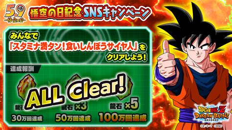 【ドラゴンボールz ドッカンバトル】公式 On Twitter 【悟空の日snsキャンペーン】 「スタミナ満タン！食いしんぼうサイヤ人」のクリア数が100万回を突破 全ユーザー様に龍石10