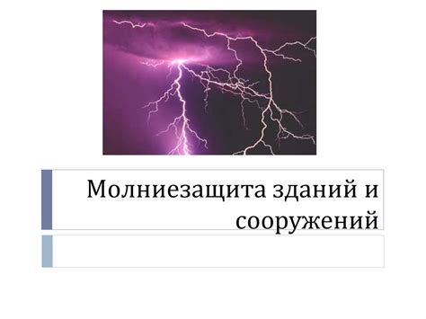 Молниезащита зданий и сооружений - презентация онлайн