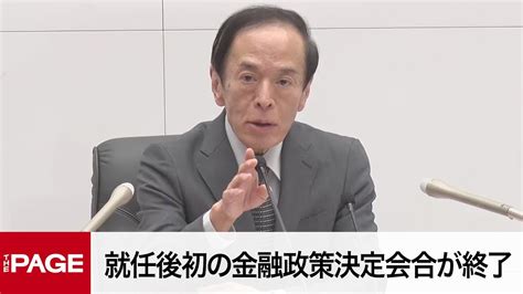 日銀・植田総裁が会見 就任後初の金融政策決定会合が終了（2023年4月28日） Youtube