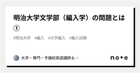 明治大学文学部（編入学）の問題とは①｜大学・専門・予備校英語講師