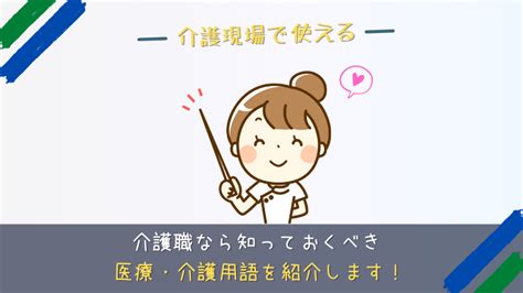 これだけで十分！介護職が知っておくと便利な『現場で使える用語集』を紹介 Massublog