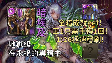 【神魔之塔】在永絕的黑暗中 地獄級 王1只需手轉1回 暗埃全暗成就1 26極速穩刷 【淪喪於光芒】【心靈崩解·撒達】【撒達地獄級】 Youtube