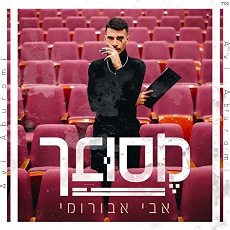 Play מסובך By אבי אבורומי On Amazon Music