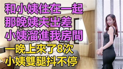 暫住在小姨家，夜裡小姨把我 情感故事 講故事 兩性情感 故事 外遇 婚外情 小姨子 阿姨 岳母 女婿 丈母孃 老闆娘 倫理故事 嫂子 Youtube