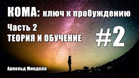 КОМА:КЛЮЧ К ПРОБУЖДЕНИЮ / Часть 2 / ТЕОРИЯ И ОБУЧЕНИЕ - #2 / Аудиокнига ...