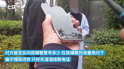 杭州一派出所接到反诈预警，民警在小区绿化带阻止女子转账凤凰网视频凤凰网