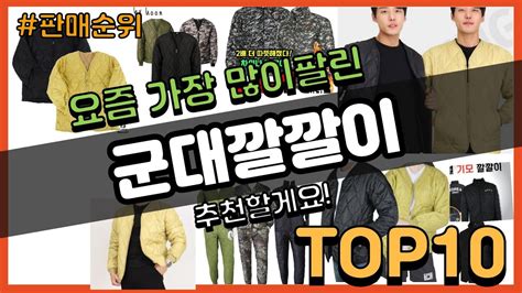 군대깔깔이 추천 판매순위 Top10 가격 평점 후기 비교 Youtube