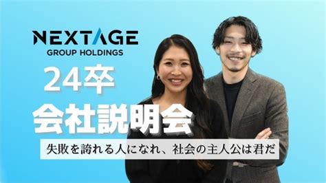 【24卒向け】会社説明会開催中！【ネクステージグループホールディングス株式会社（旧ネクステージ株式会社）のタイムライン】 ベンチャー・成長