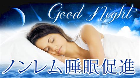 【眠くなる音楽】安らぎに包まれる睡眠用bgm デルタ波をミックスし、リラックス効果で熟睡モードへ～ Youtube