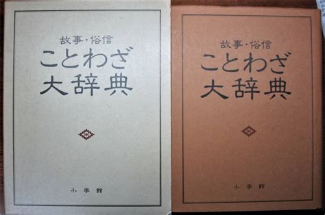 Yahooオークション 故事・俗信ことわざ大辞典 小学館昭和57年初版