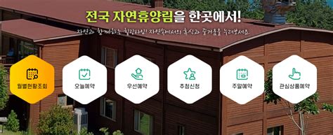 전국 국립자연휴양림 예약 방법 정리 펭구뉴스