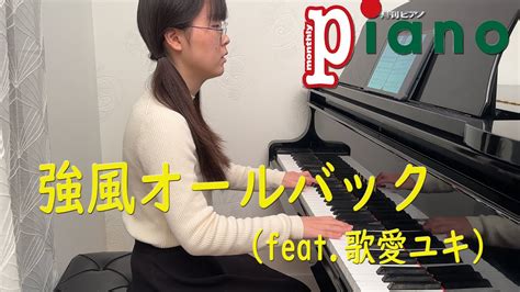 【月刊ピアノ2023年12月号】yukopi「強風オールバック」（feat歌愛ユキ） Youtube