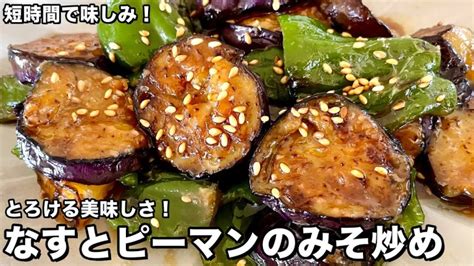 【コウケンテツ】『なすとピーマンのみそ炒め』の作り方・レシピ動画 白ご飯がモリモリすすむ！とろける美味しさ！ テレビ放送された情報まとめブログ