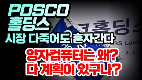 포스코홀딩스 100만원은 무조건가죠 Posco홀딩스 포스코홀딩스주가전망 포스코케미칼주가 포스코홀딩스종목분석 포스코