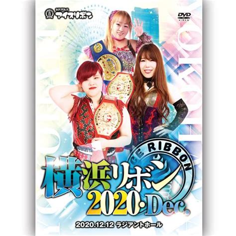 横浜リボン2020・dec 20201212 ラジアントホール Ice 1086 プロレスリングjp 通販 Yahoo