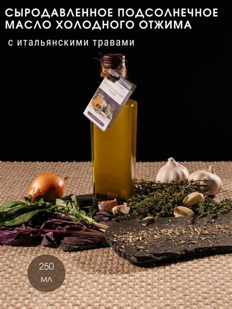 Заправка салатная. "Итальянские травы" Сыродавленное подсолнечное масло ...