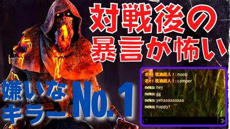 【dbd】現環境の最強キラーで鯖を圧倒したら暴言がめっちゃ飛んできた。。『デッドバイデイライト』｜デッドバイデイライトyoutube動画まとめ