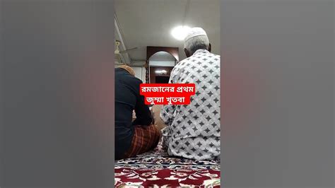 রমজানের প্রথম জুম্মা খুতবা প্রবাসি Islamicvideo Mala Youtube