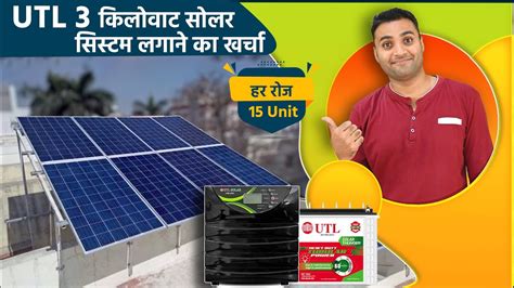 Utl 3 किलोवाट सोलर सिस्टम लगाने का खर्चा 2023 Best Solar System For