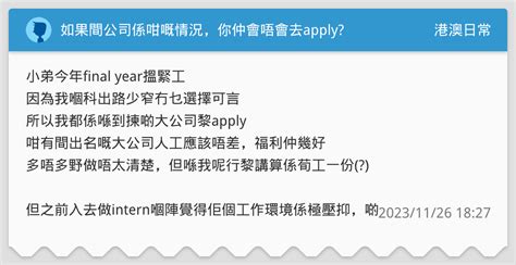 如果間公司係咁嘅情況，你仲會唔會去apply 港澳日常板 Dcard