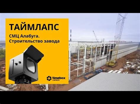 Таймлапс строительства. Timelapse (таймлепс) здания. Тайм-лапс камера ...