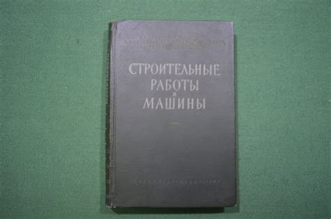 Купить Книга "Строительные работы и машины", Железнодорожное ...